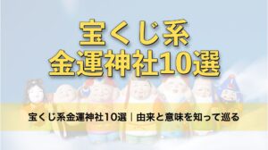 宝くじ系金運神社10選｜由来と意味を知って巡る