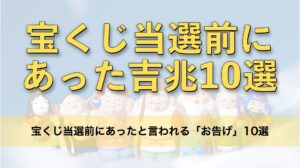 宝くじ当選前にあったと言われる「お告げ」10選