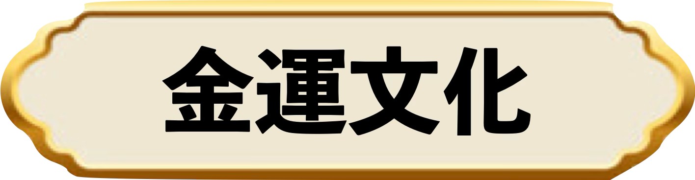 金運文化バナー