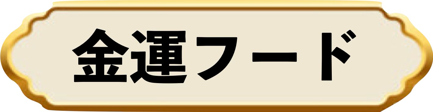 金運フードバナー