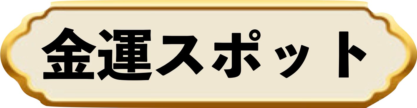 金運スポットバナー