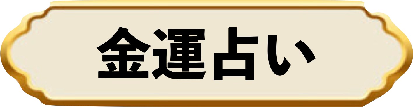 金運占いバナー