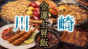 川崎の金運上昇飯｜続いている店に運は宿る