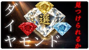 動画に隠されたダイヤを探せ｜世界の宝くじシリーズ